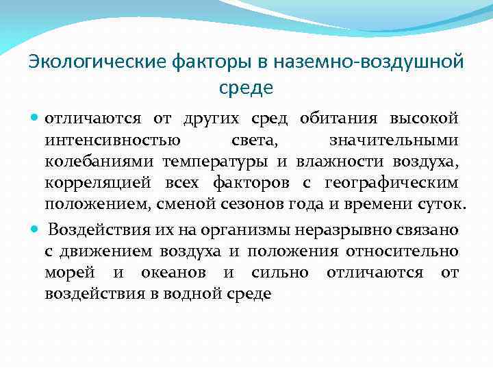 Воздушные факторы. Наземно воздушная среда факторы среды. Экологические факторы наземно-воздушной среды. Особенности живых организмов наземно-воздушной среды. Адаптация организмов к наземно-воздушной среде.