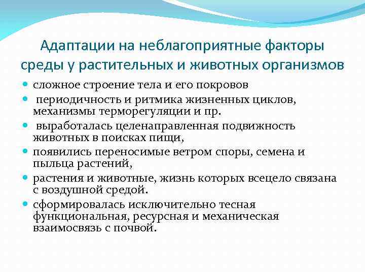 Адаптации на неблагоприятные факторы среды у растительных и животных организмов сложное строение тела и