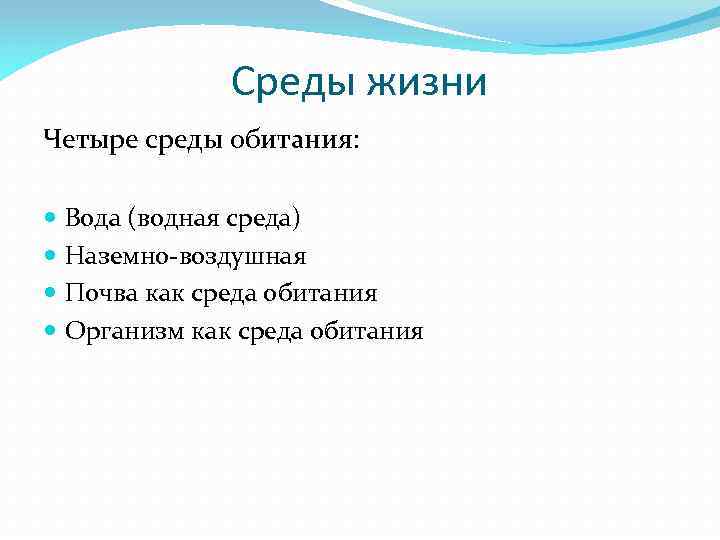 Среды жизни Четыре среды обитания: Вода (водная среда) Наземно-воздушная Почва как среда обитания Организм