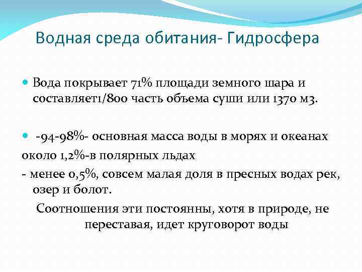 Водная среда обитания- Гидросфера Вода покрывает 71% площади земного шара и составляет1/800 часть объема