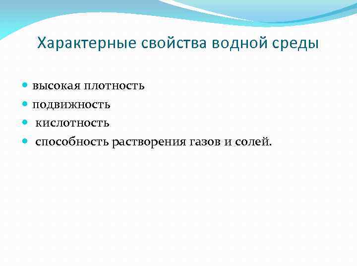 Характерные свойства водной среды высокая плотность подвижность кислотность способность растворения газов и солей. 