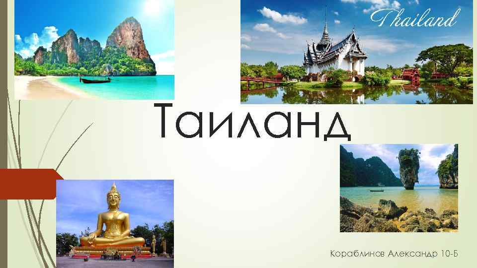Таиланд Кораблинов Александр 10 -Б 