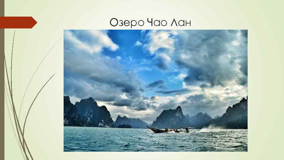 Озеро Чао Лан 