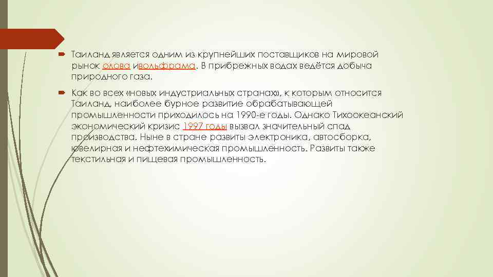  Таиланд является одним из крупнейших поставщиков на мировой рынок олова ивольфрама. В прибрежных