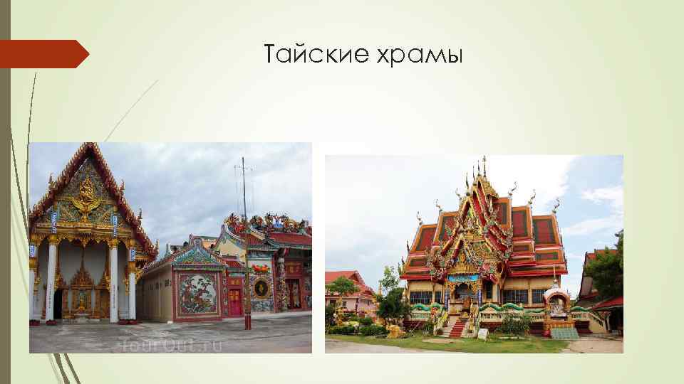 Тайские храмы 
