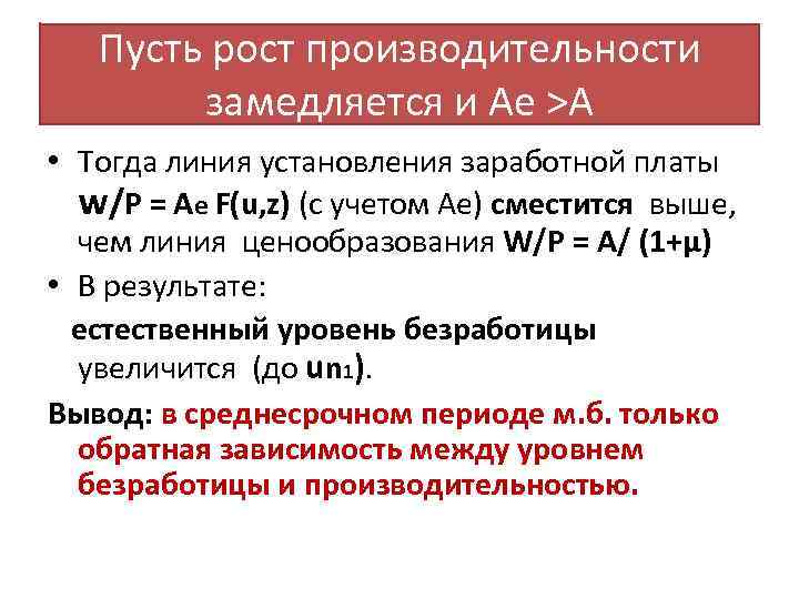 Пусть рост производительности замедляется и Ае >А • Тогда линия установления заработной платы w/Р