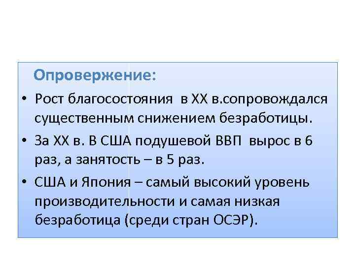 Опровержение: • Рост благосостояния в ХХ в. сопровождался существенным снижением безработицы. • За ХХ