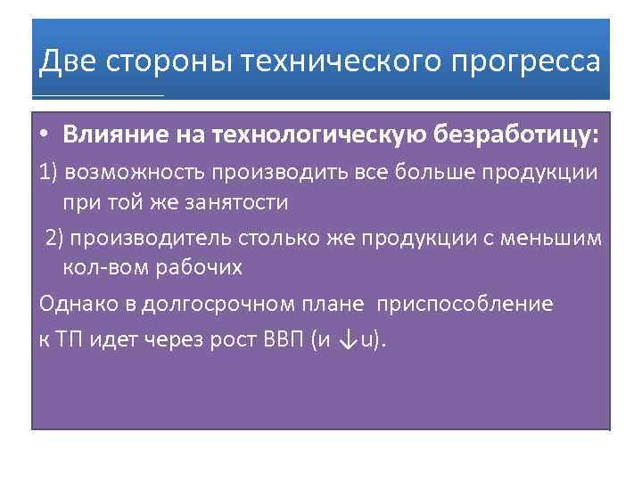 Обеспечение развития научно технического прогресса снижение безработицы