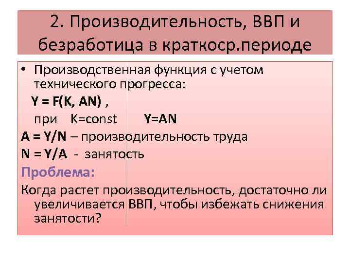 2. Производительность, ВВП и безработица в краткоср. периоде • Производственная функция с учетом технического