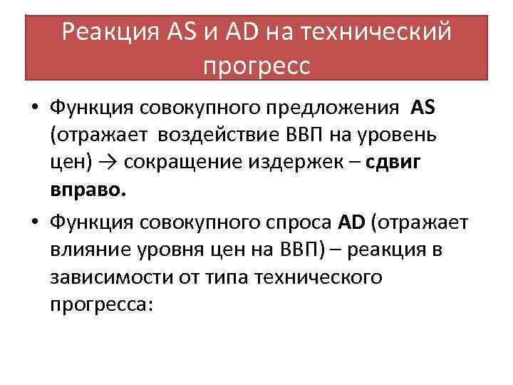 Реакция AS и AD на технический прогресс • Функция совокупного предложения AS (отражает воздействие