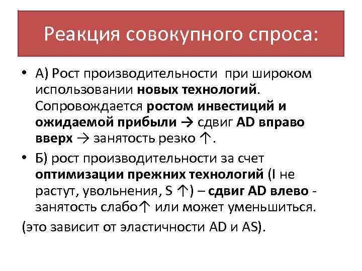 Реакция совокупного спроса: • А) Рост производительности при широком использовании новых технологий. Сопровождается ростом