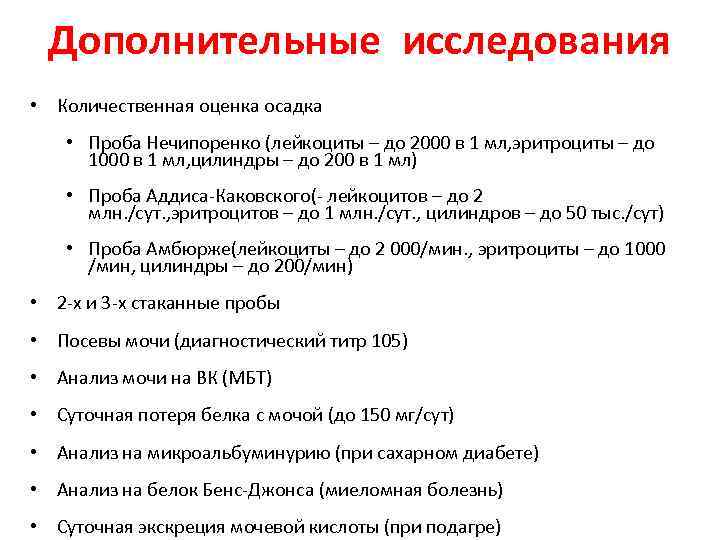 Дополнительные исследования • Количественная оценка осадка • Проба Нечипоренко (лейкоциты – до 2000 в