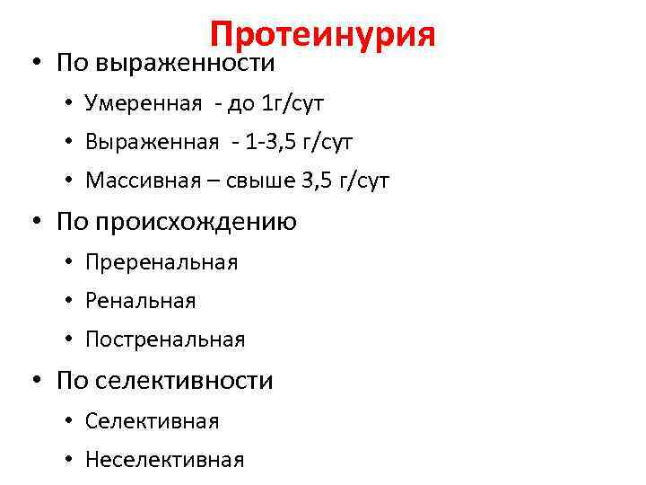 Протеинурия • По выраженности • Умеренная - до 1 г/сут • Выраженная - 1