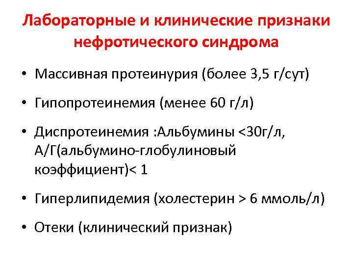 Протеинурия нефротического уровня