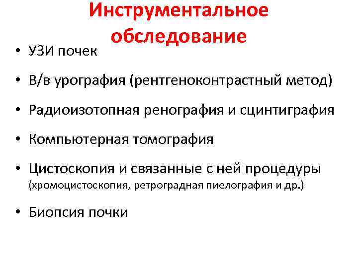 Инструментальное обследование • УЗИ почек • В/в урография (рентгеноконтрастный метод) • Радиоизотопная ренография и