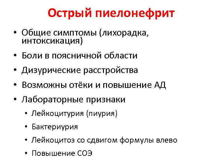 Острый пиелонефрит • Общие симптомы (лихорадка, интоксикация) • Боли в поясничной области • Дизурические