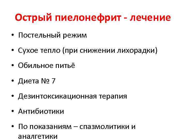 Острый пиелонефрит - лечение • Постельный режим • Сухое тепло (при снижении лихорадки) •