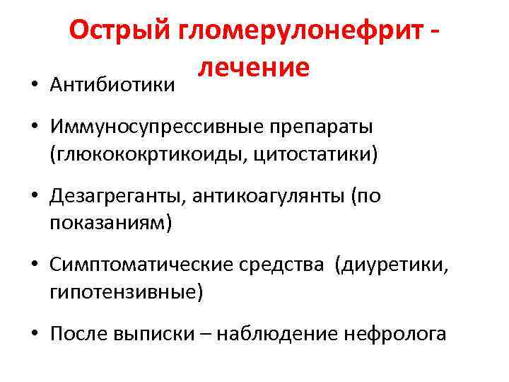  • Острый гломерулонефрит лечение Антибиотики • Иммуносупрессивные препараты (глюкококртикоиды, цитостатики) • Дезагреганты, антикоагулянты