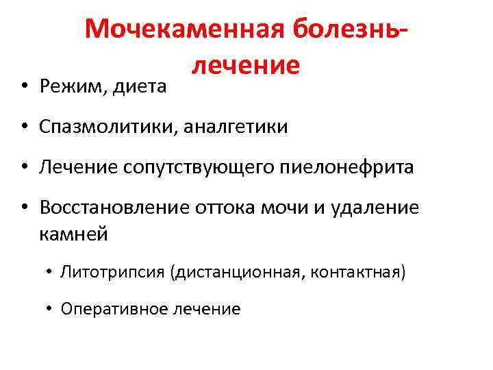 Мочекаменная болезньлечение • Режим, диета • Спазмолитики, аналгетики • Лечение сопутствующего пиелонефрита • Восстановление