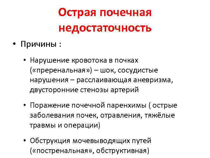 Острая почечная недостаточность • Причины : • Нарушение кровотока в почках ( «преренальная» )