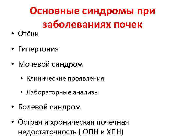 Основные синдромы при заболеваниях почек • Отёки • Гипертония • Мочевой синдром • Клинические