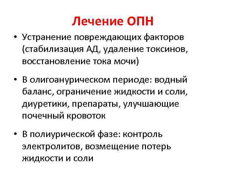 Лечение ОПН • Устранение повреждающих факторов (стабилизация АД, удаление токсинов, восстановление тока мочи) •