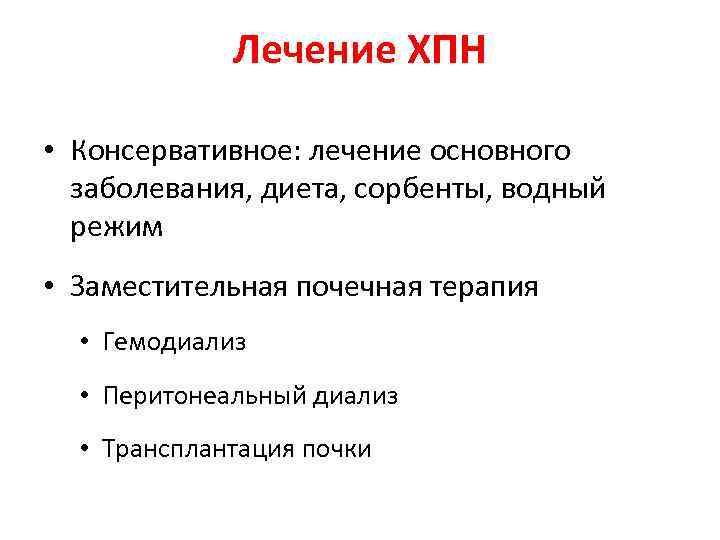 Лечение ХПН • Консервативное: лечение основного заболевания, диета, сорбенты, водный режим • Заместительная почечная