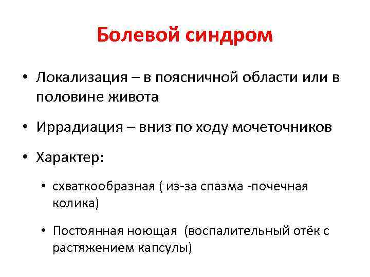 Болевой синдром • Локализация – в поясничной области или в половине живота • Иррадиация