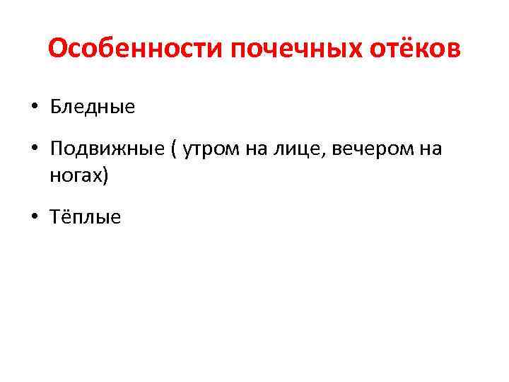 Особенности почечных отёков • Бледные • Подвижные ( утром на лице, вечером на ногах)