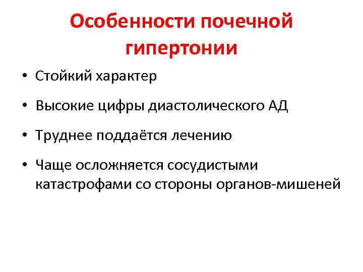 Особенности почечной гипертонии • Стойкий характер • Высокие цифры диастолического АД • Труднее поддаётся