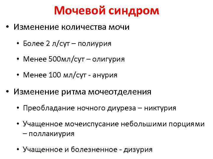 Мочевой синдром • Изменение количества мочи • Более 2 л/сут – полиурия • Менее