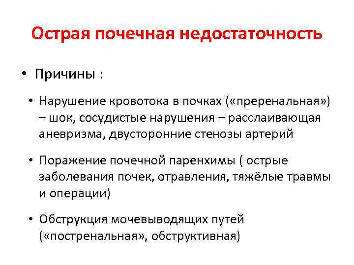 Острая почечная недостаточность • Причины : • Нарушение кровотока в почках ( «преренальная» )