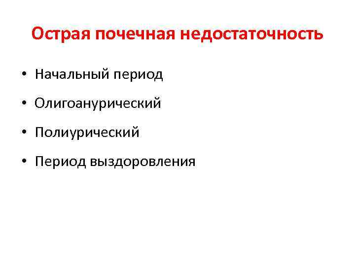 Острая почечная недостаточность острого периода. Полиурическая стадия почечной недостаточности. Полиурическая стадия ОПН. Хроническая почечная недостаточность лекция.