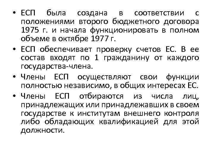  • ЕСП была создана в соответствии с положениями второго бюджетного договора 1975 г.