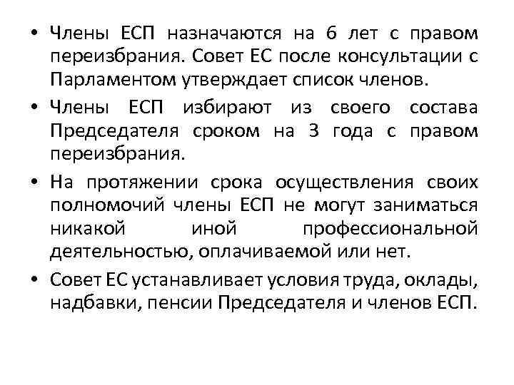  • Члены ЕСП назначаются на 6 лет с правом переизбрания. Совет ЕС после