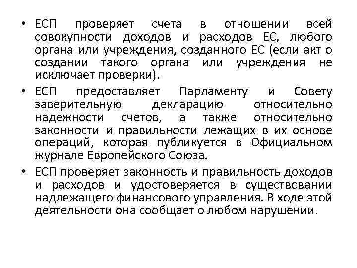  • ЕСП проверяет счета в отношении всей совокупности доходов и расходов ЕС, любого