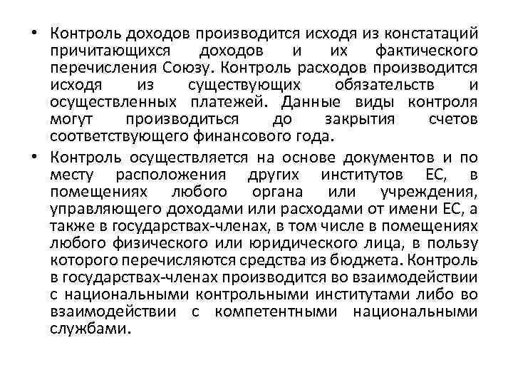  • Контроль доходов производится исходя из констатаций причитающихся доходов и их фактического перечисления