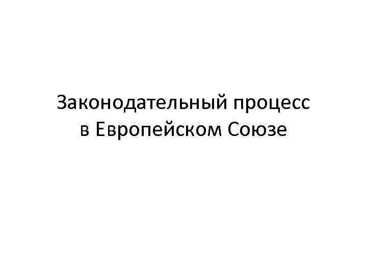 Законодательный процесс в Европейском Союзе 