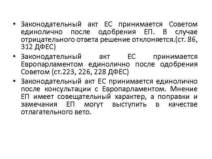  • Законодательный акт ЕС принимается Советом единолично после одобрения ЕП. В случае отрицательного