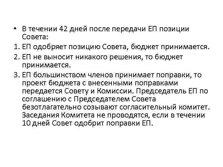  • В течении 42 дней после передачи ЕП позиции Совета: 1. ЕП одобряет