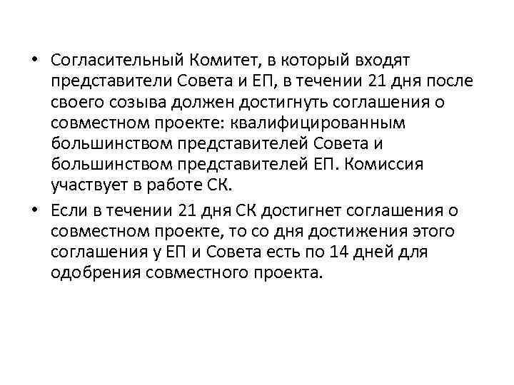  • Согласительный Комитет, в который входят представители Совета и ЕП, в течении 21