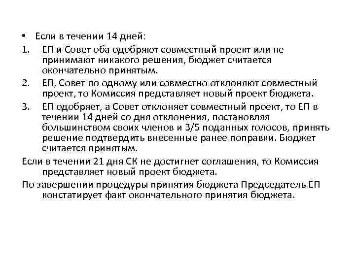  • Если в течении 14 дней: 1. ЕП и Совет оба одобряют совместный