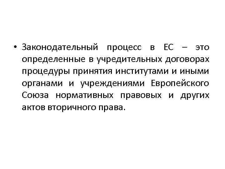  • Законодательный процесс в ЕС – это определенные в учредительных договорах процедуры принятия