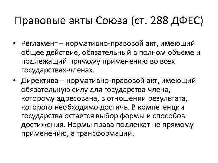 Правовые акты Союза (ст. 288 ДФЕС) • Регламент – нормативно-правовой акт, имеющий общее действие,