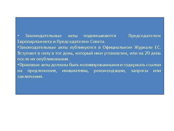 Законодательные акты подписываются Председателем Европарламента и Председателем Совета. • Законодательные акты публикуются в Официальном