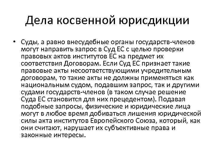 Дела косвенной юрисдикции • Суды, а равно внесудебные органы государств-членов могут направить запрос в