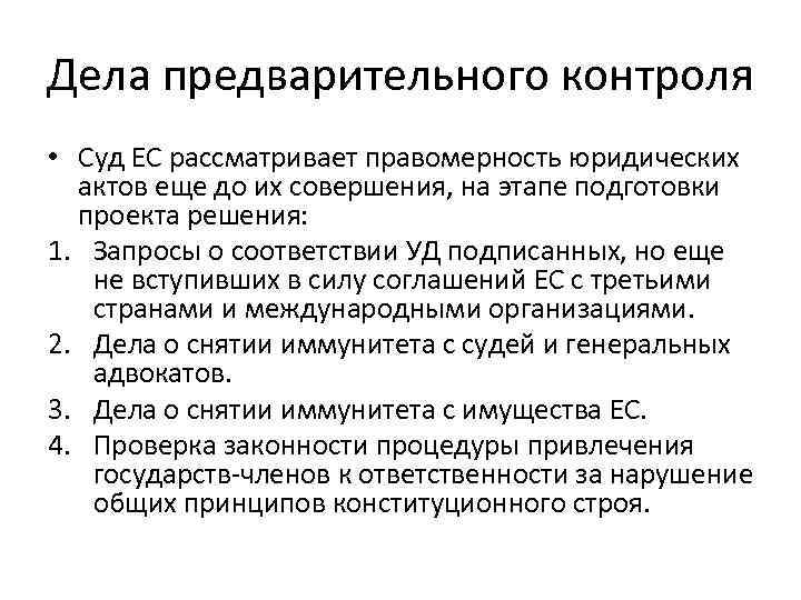 Дела предварительного контроля • Суд ЕС рассматривает правомерность юридических актов еще до их совершения,