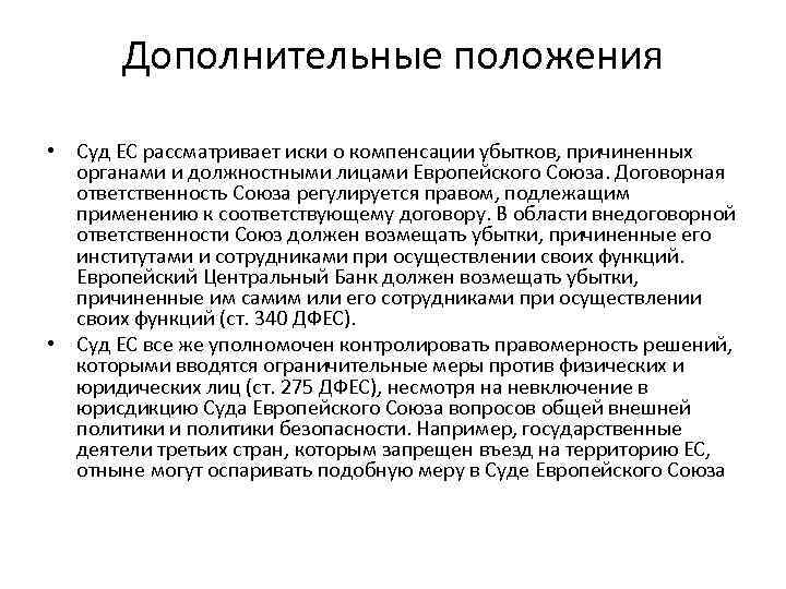 Дополнительные положения • Суд ЕС рассматривает иски о компенсации убытков, причиненных органами и должностными