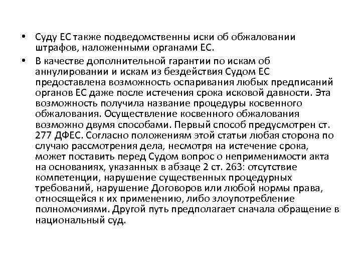  • Суду ЕС также подведомственны иски об обжаловании штрафов, наложенными органами ЕС. •