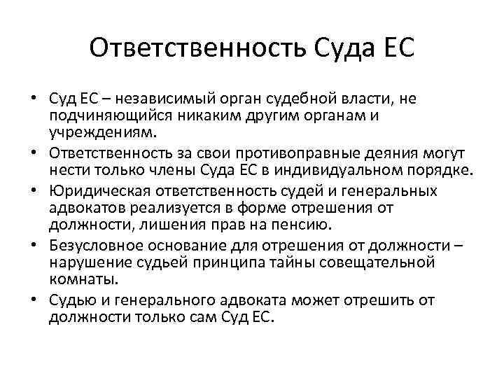 Ответственность Суда ЕС • Суд ЕС – независимый орган судебной власти, не подчиняющийся никаким